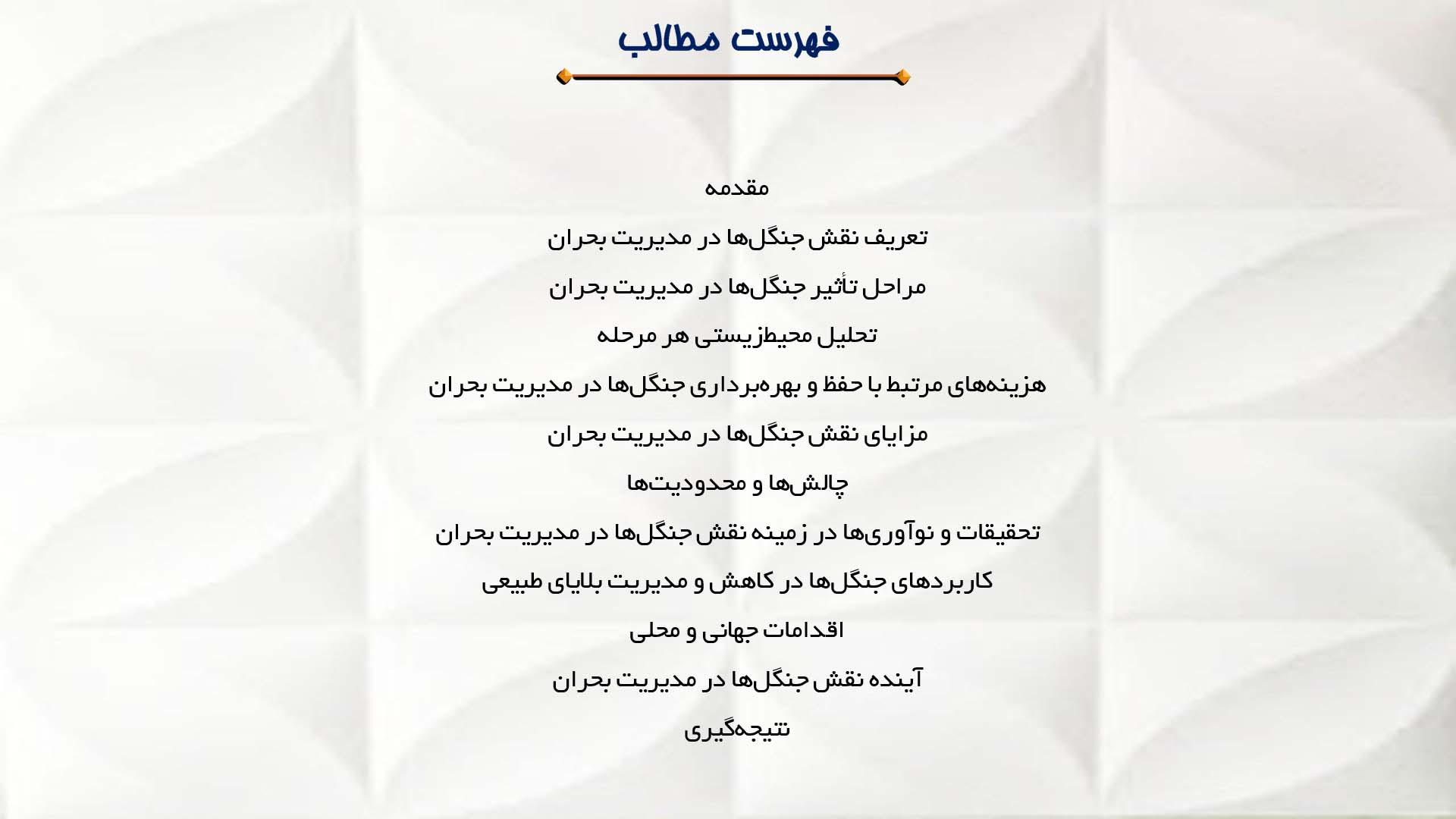 پاورپوینت در مورد نقش جنگل‌ها در مدیریت بحران